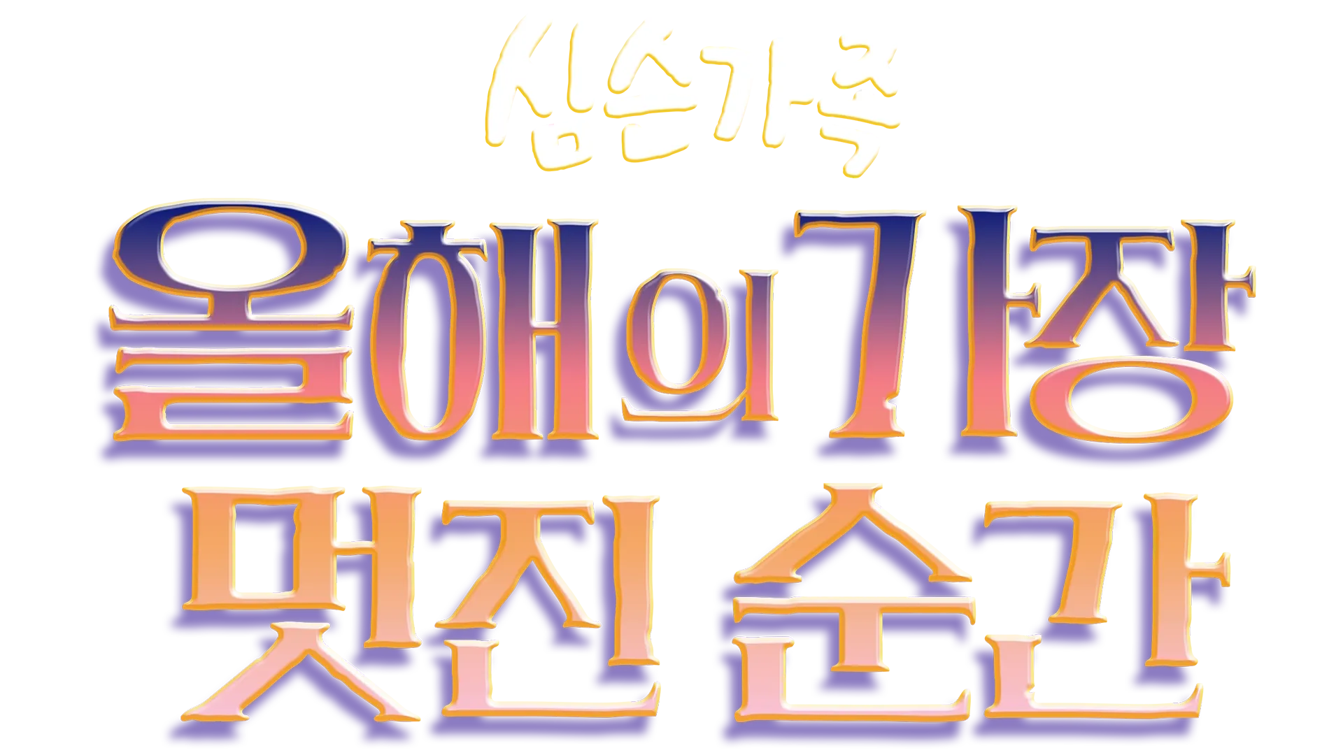 올해의 가장 멋진 순간