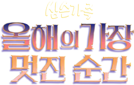올해의 가장 멋진 순간