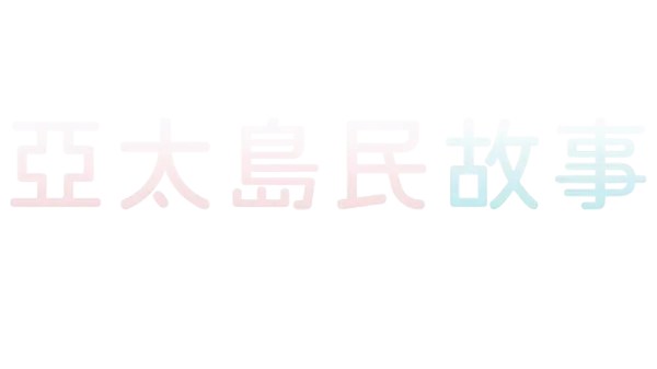 亞太島民故事