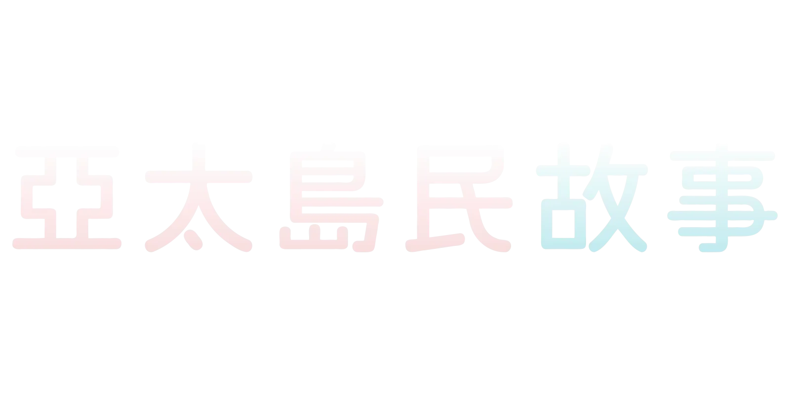 亞太島民故事