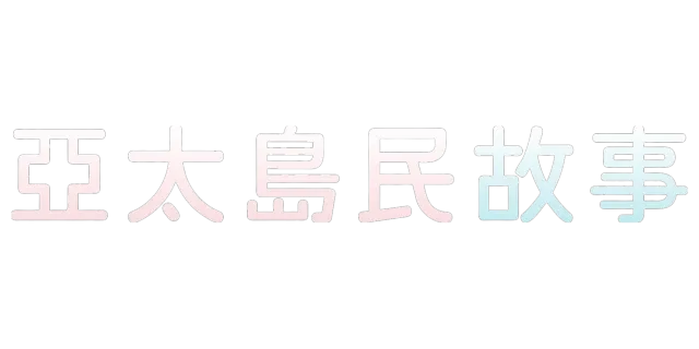 亞太島民故事