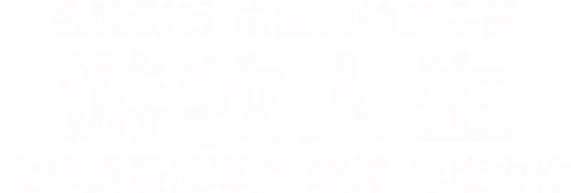 游牧人生