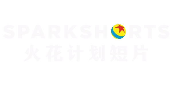 皮克斯 Sparkshorts