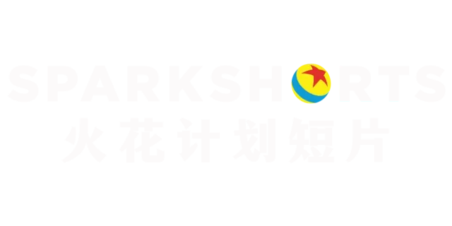 皮克斯 Sparkshorts