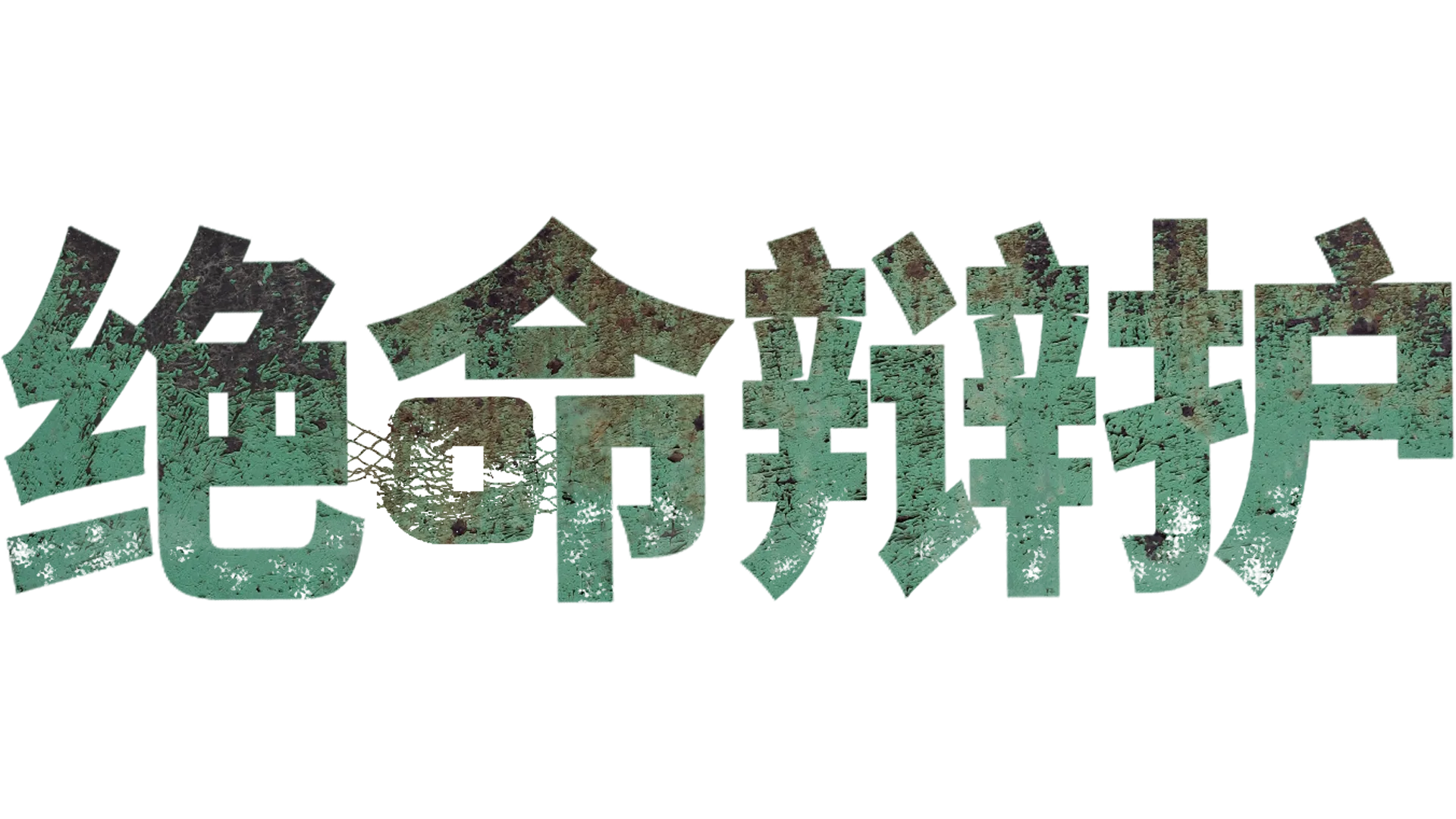 绝命辩护