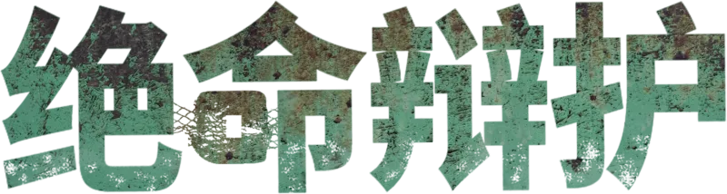 绝命辩护