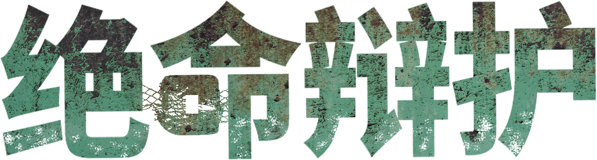 绝命辩护