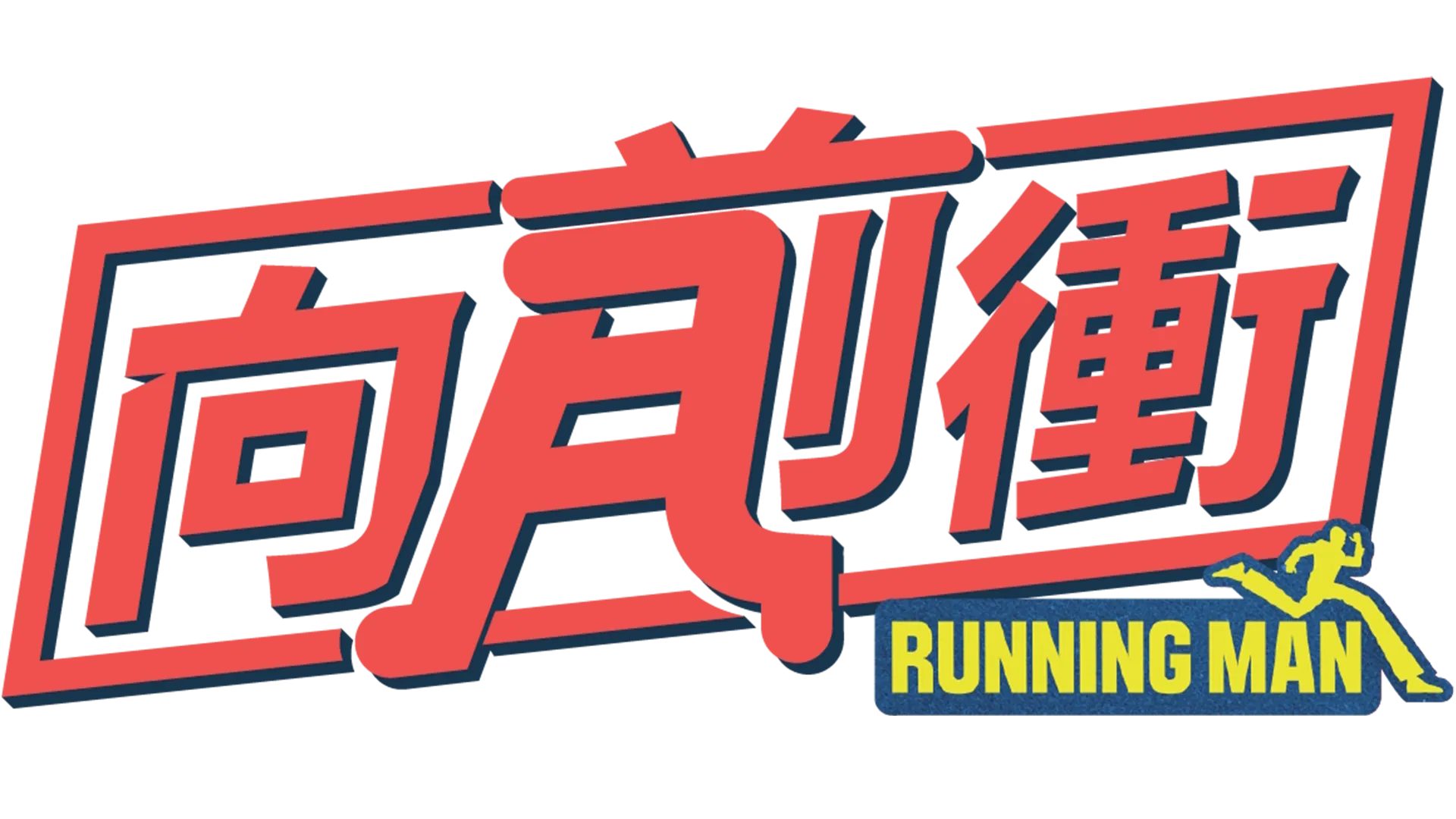 Running Man向前衝