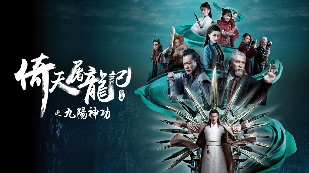 觀看倚天屠龍記之九陽神功 | Disney+