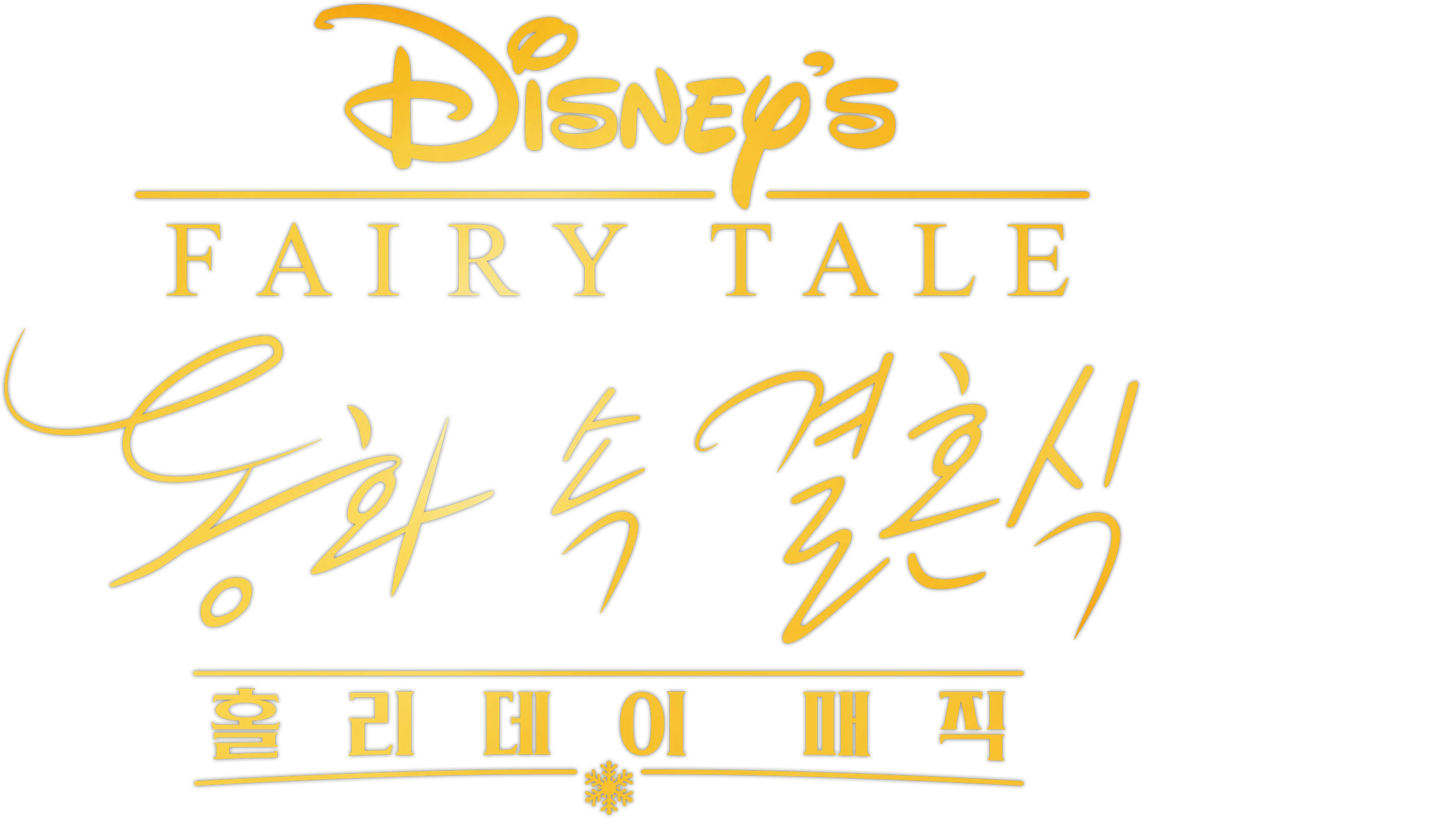 동화 속 결혼식: 홀리데이 매직