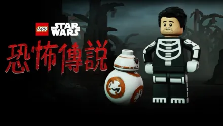 thumbnail - LEGO星球大戰: 恐怖傳說