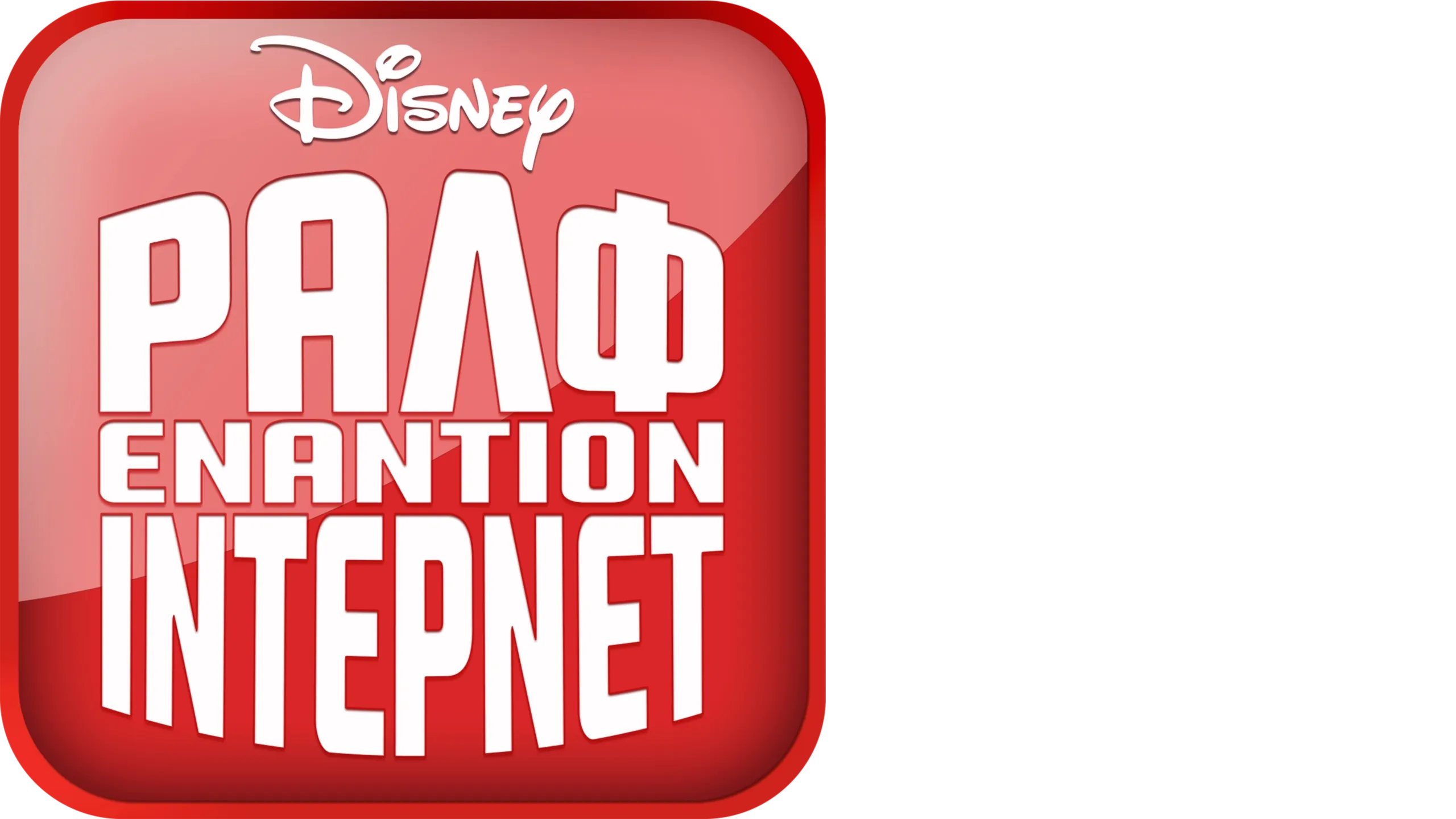 Ραλφ Εναντίον 'Ιντερνετ