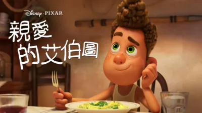 thumbnail - 親愛的艾伯圖