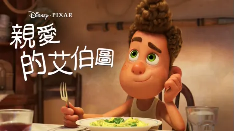 thumbnail - 親愛的艾伯圖