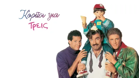 thumbnail - Κορίτσι για Τρεις