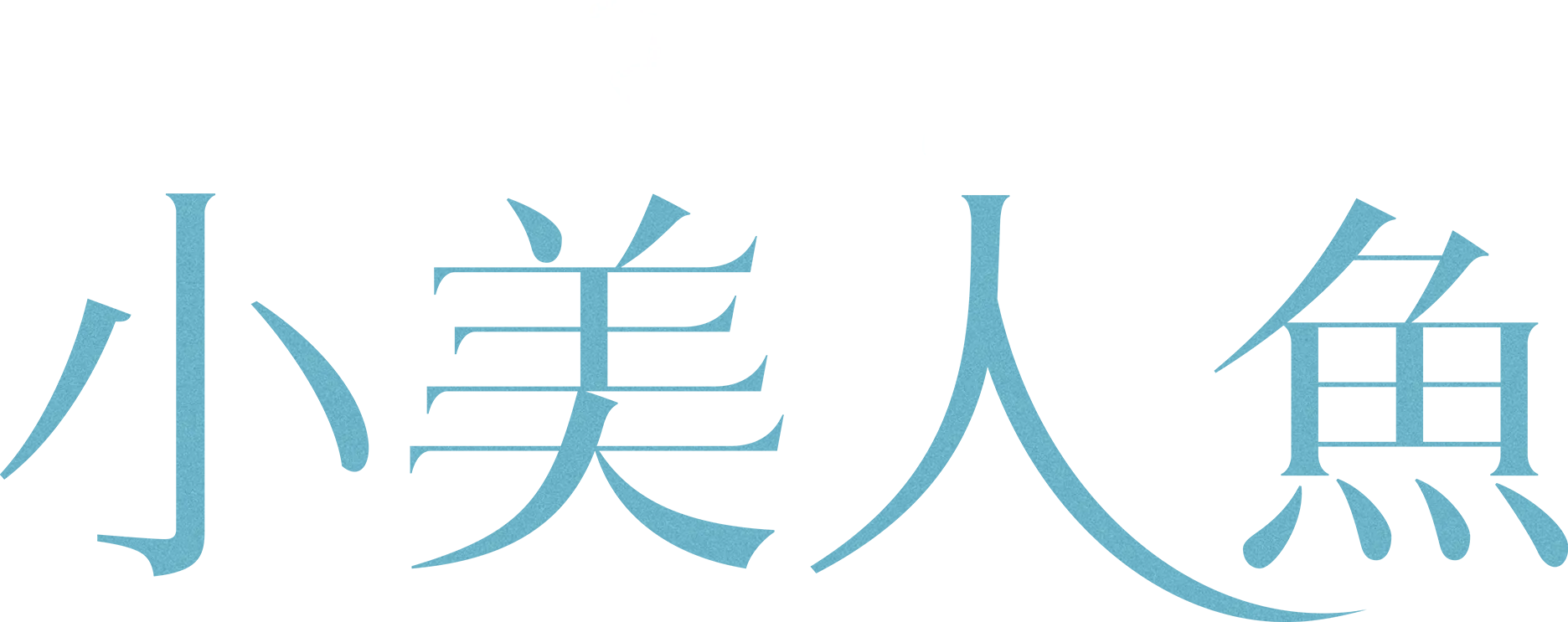 小美人魚