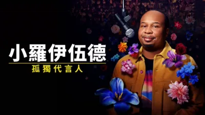 小羅伊伍德：孤獨代言人