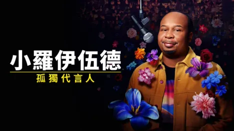 thumbnail - 小羅伊伍德：孤獨代言人