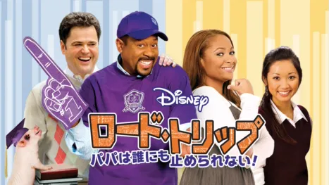 thumbnail - ロード・トリップ パパは誰にも止められない！