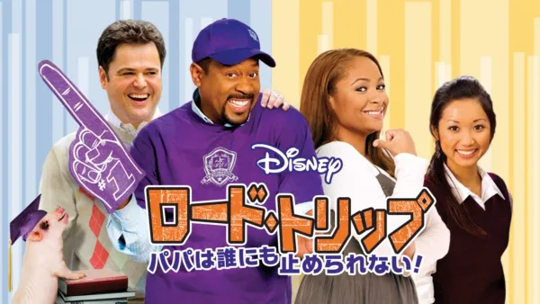 thumbnail - ロード・トリップ パパは誰にも止められない！