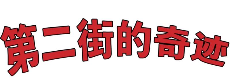 第二街的奇迹
