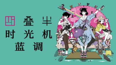 thumbnail - 四叠半时光机蓝调