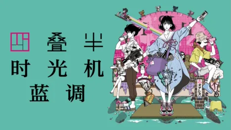 thumbnail - 四叠半时光机蓝调