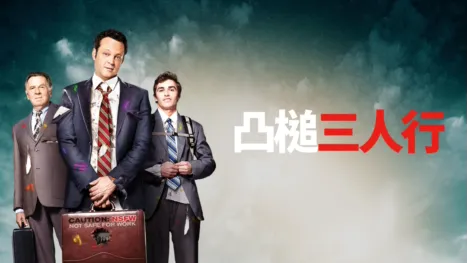 thumbnail - 凸槌三人行