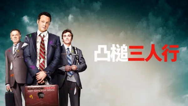 thumbnail - 凸槌三人行