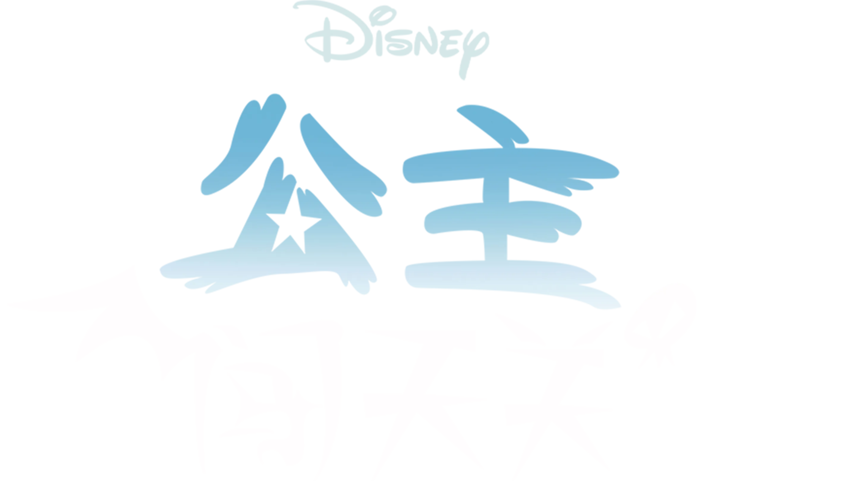 公主闯天关
