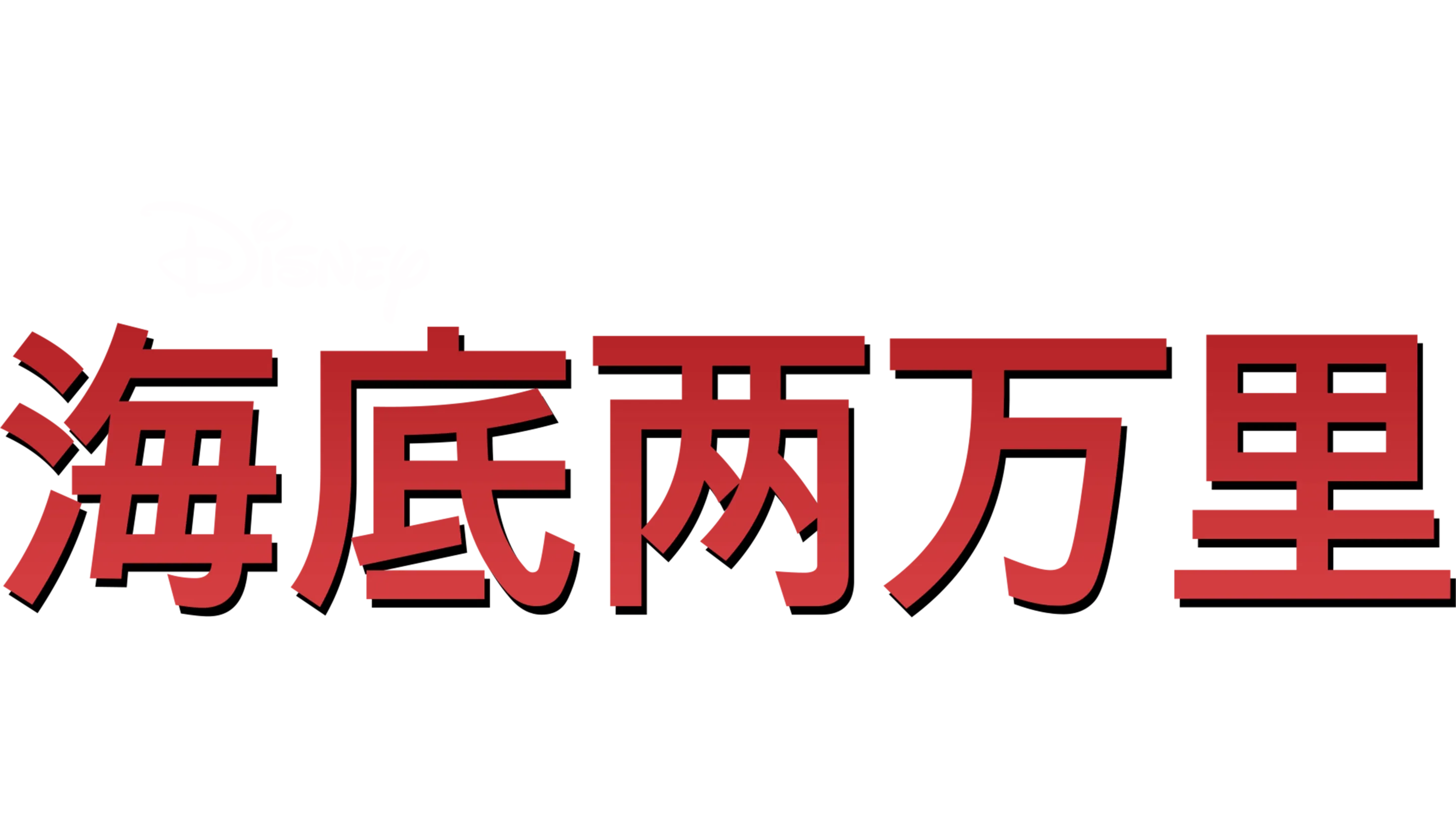 海底两万里