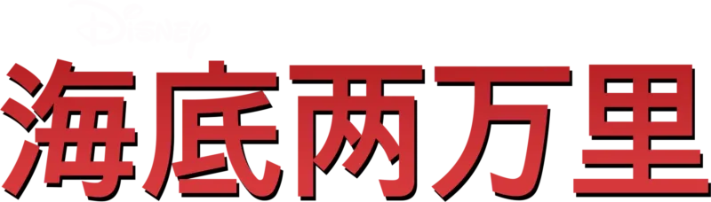 海底两万里