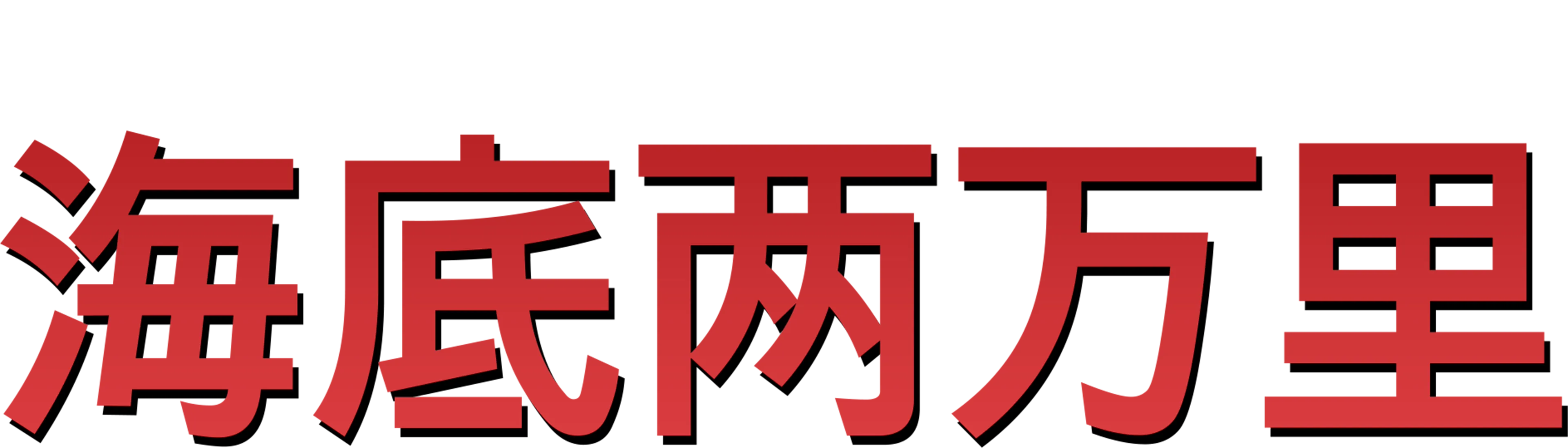 海底两万里