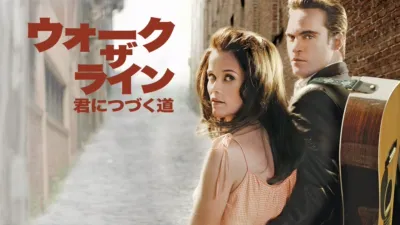 ウォーク・ザ・ライン／君につづく道