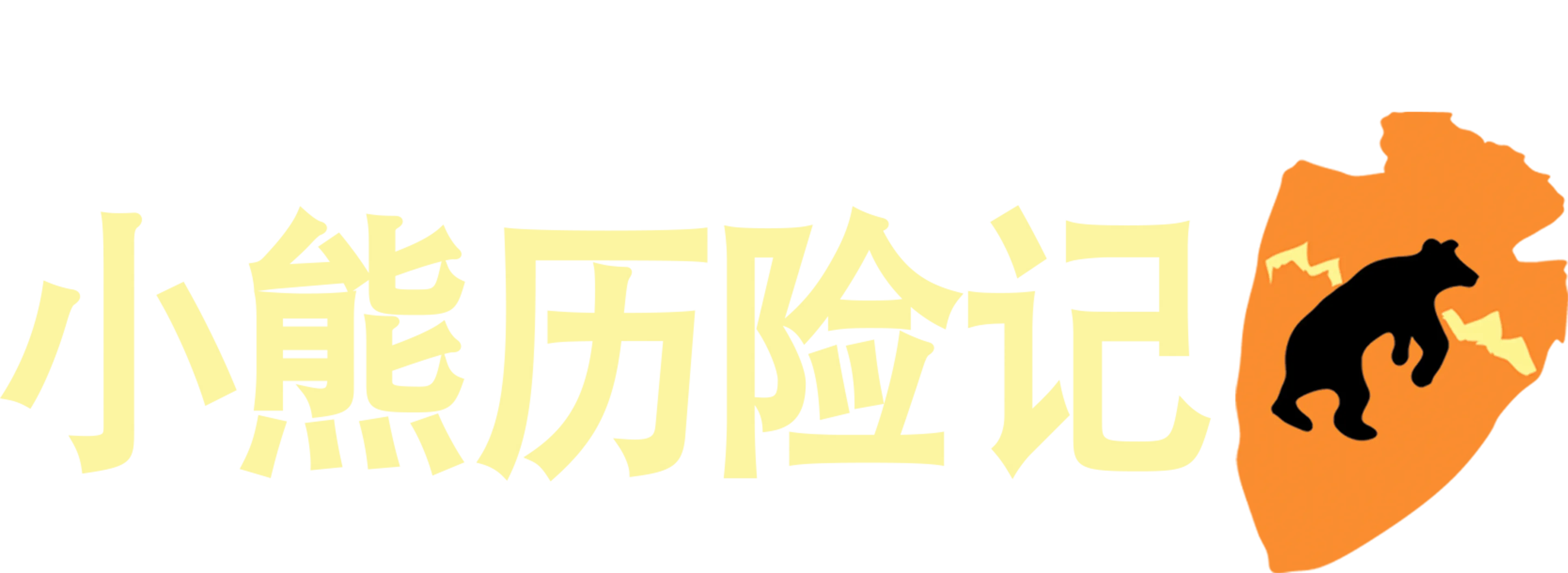 小熊历险记