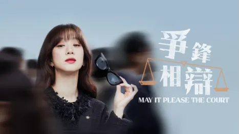 thumbnail - 爭鋒相辯