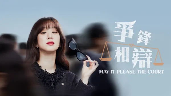 thumbnail - 爭鋒相辯