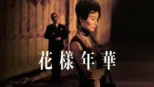 thumbnail - 花樣年華
