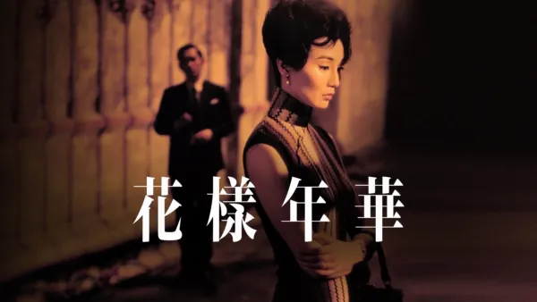 thumbnail - 花樣年華