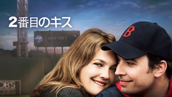 thumbnail - 2番目のキス