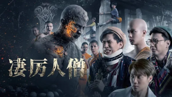 thumbnail - 凄厉人僧