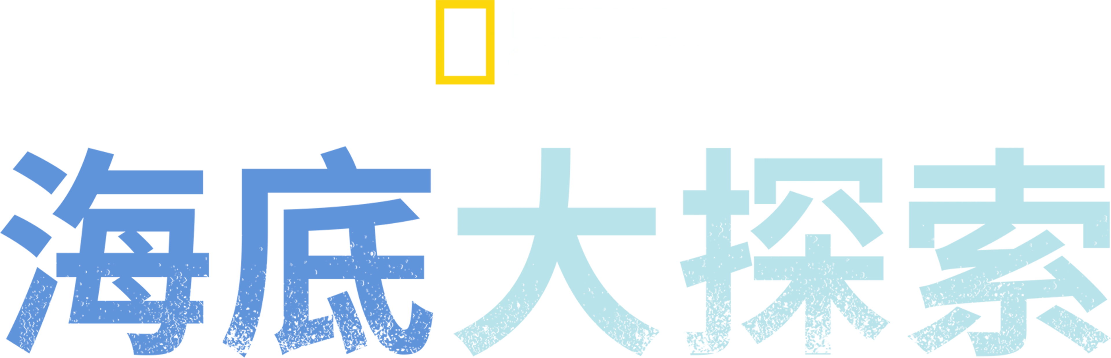 海底大探索