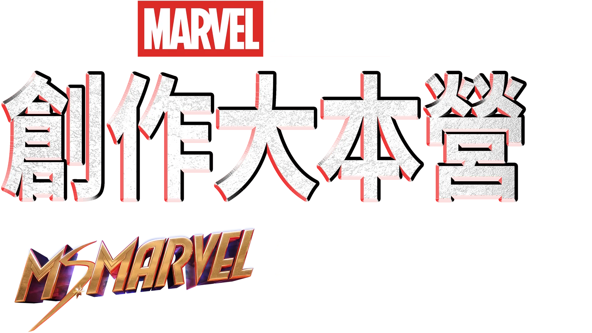 《Ms. Marvel》製作特輯