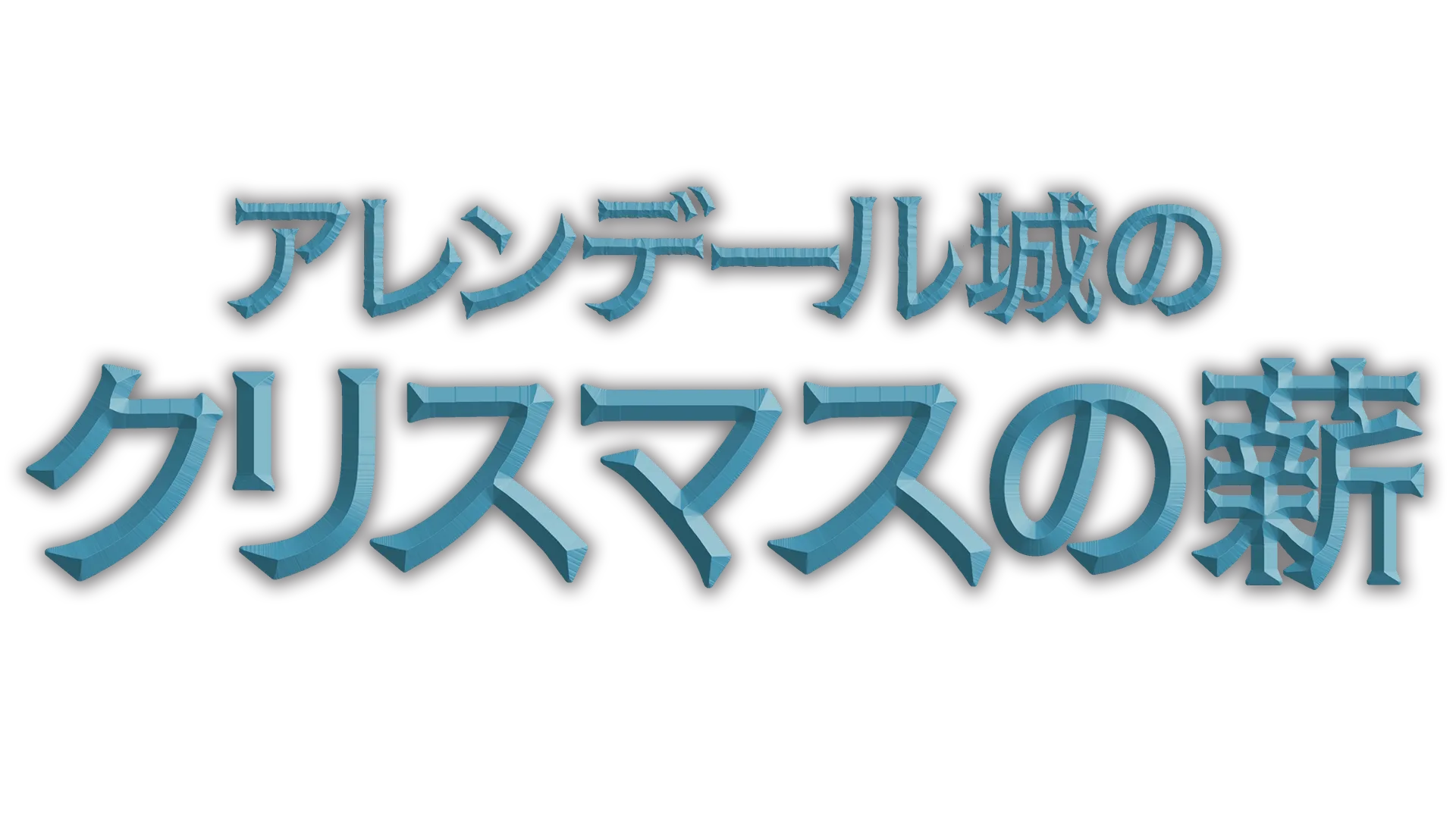 アレンデール城のクリスマスの薪