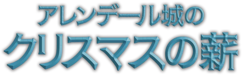 アレンデール城のクリスマスの薪