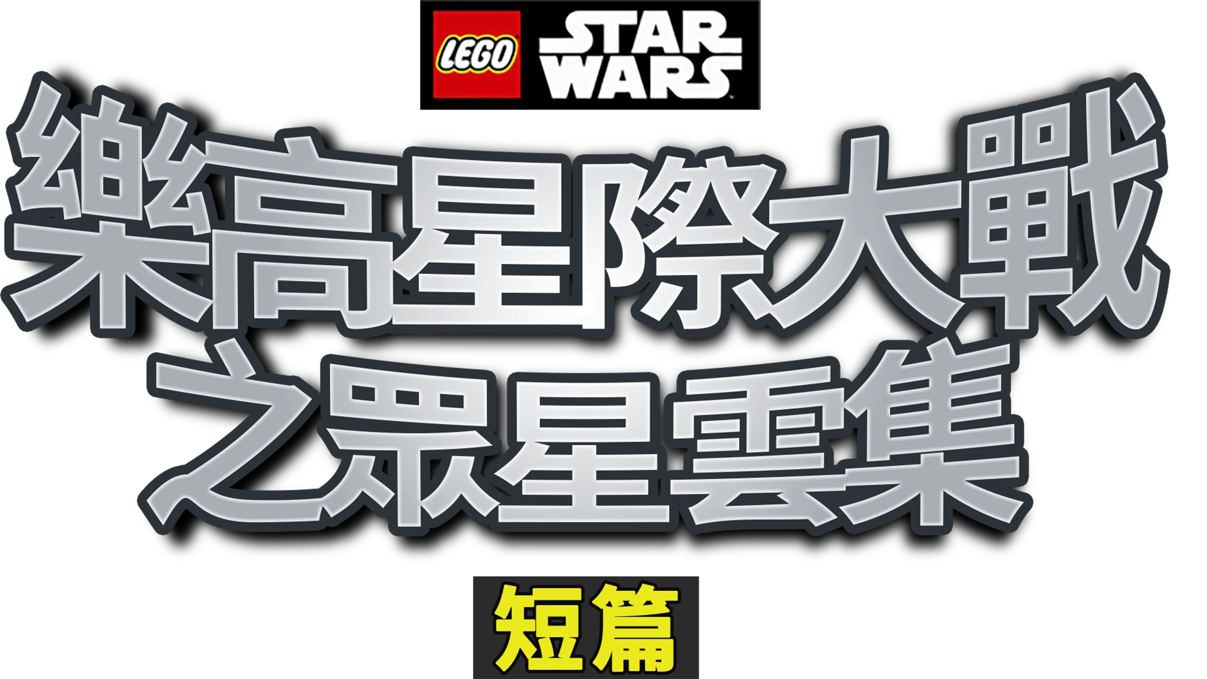 樂高星際大戰之眾星雲集 (短篇)