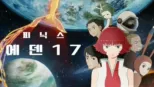 thumbnail - 피닉스: 에덴 17