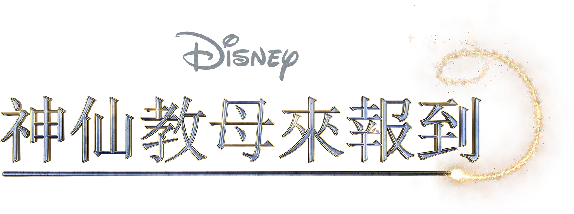 神仙教母來報到