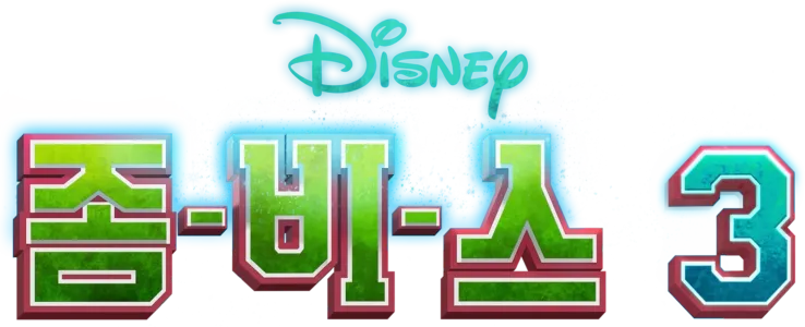 좀비스 3