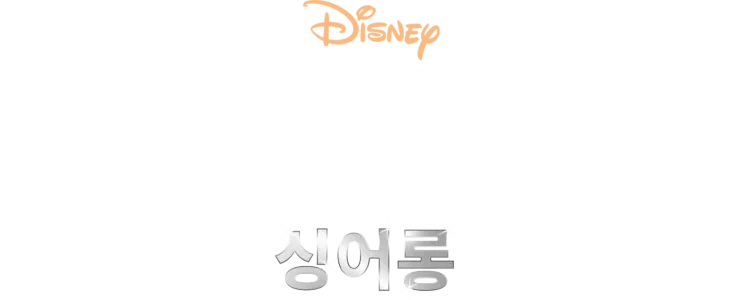 라이온 킹 2  싱어롱